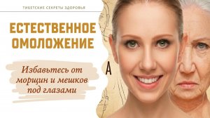 Как распрощаться с морщинами и мешками под глазами тибетским методом.