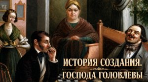 История создания | Господа Головлевы