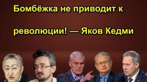 Бомбёжка не приводит к революции! — Яков Кедми