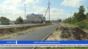 Парк «Нях» преображается