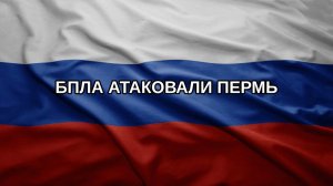 БПЛА атаковали Пермь