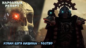 Кулак Бога Машины - Ростер