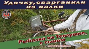 На теплушку с сыном. И удочку сделали и кораблик запустили из камыша