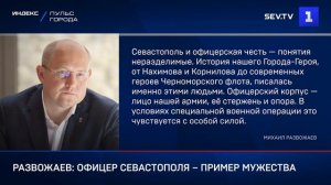 Развожаев: офицер Севастополя – пример мужества
