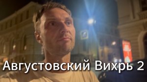 Августовский Вихрь 2  #я  #вихрицкий #блогер #природа #счастье #мир #любовь #жизнь #язамир #русские