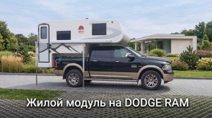 Жилой модуль Dodge Ram