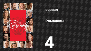 Романовы 4 серия «Ожидание» (сериал, 2018)