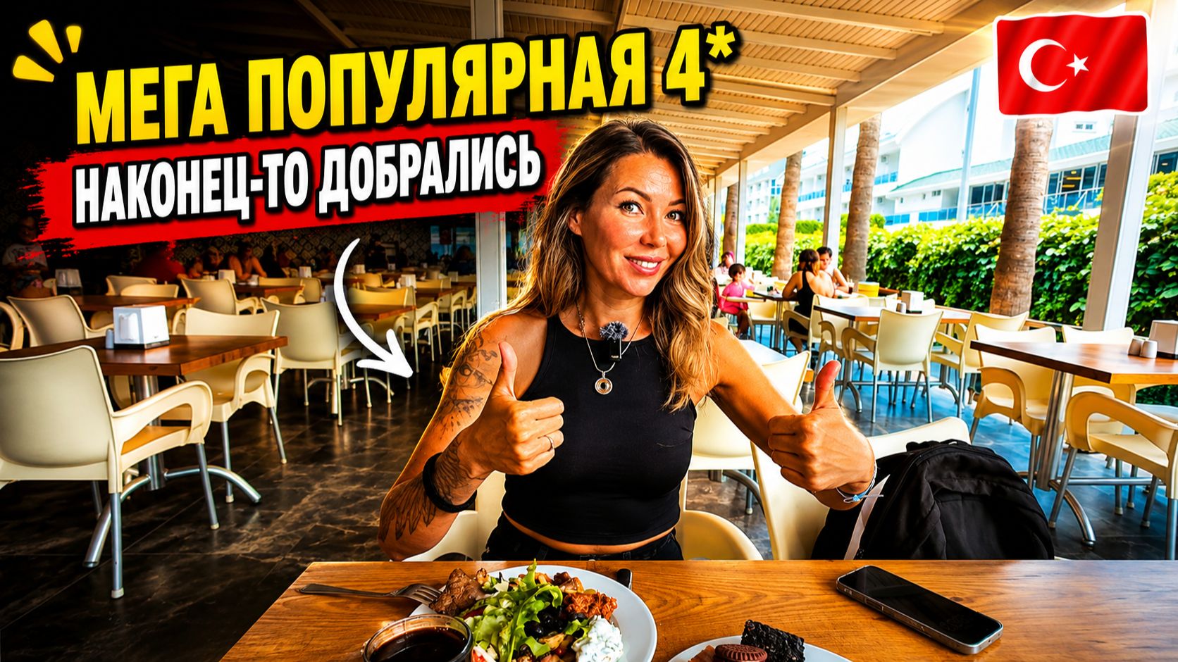 МЕГА ПОПУЛЯРНЫЙ отель 4*❗ Caretta Relax 4* Эту четвёрку просили показать сотни раз: заселение и обед