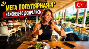 МЕГА ПОПУЛЯРНЫЙ отель 4*❗ Caretta Relax 4* Эту четвёрку просили показать сотни раз: заселение и обед
