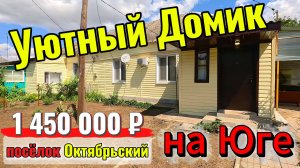 🏡Домик на Юге: 36 м² на участке 4 сотки☀️1 450 000 ₽. 📍 п. Октябрьский📲 Виктор: 8‑924‑540‑49‑92🌴