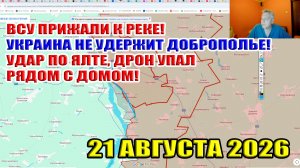 ВСУ прижали к реке! Украина не удержит Доброполье! Удар по Ялте, дрон упал рядом с домом! 20.08.2026