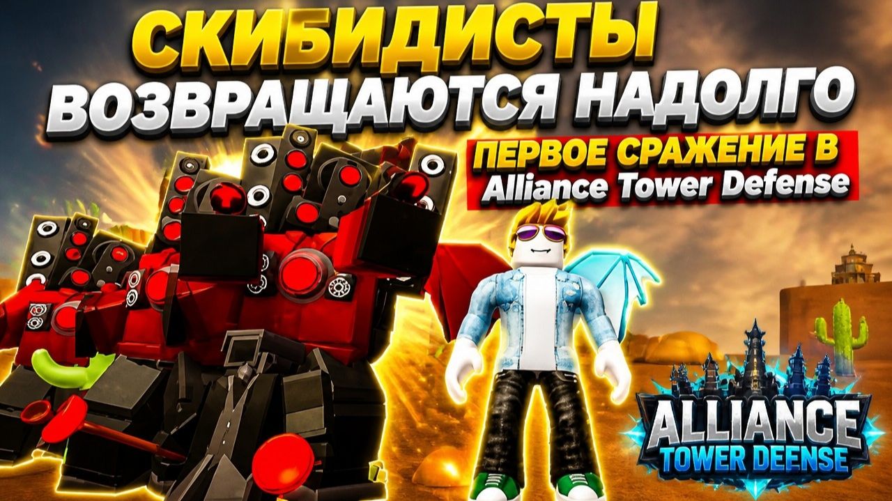 СКИБИДИСТЫ ВОЗВРАЩАЮТСЯ НАДОЛГО - ПЕРВОЕ СРАЖЕНИЕ В Alliance Tower Defense