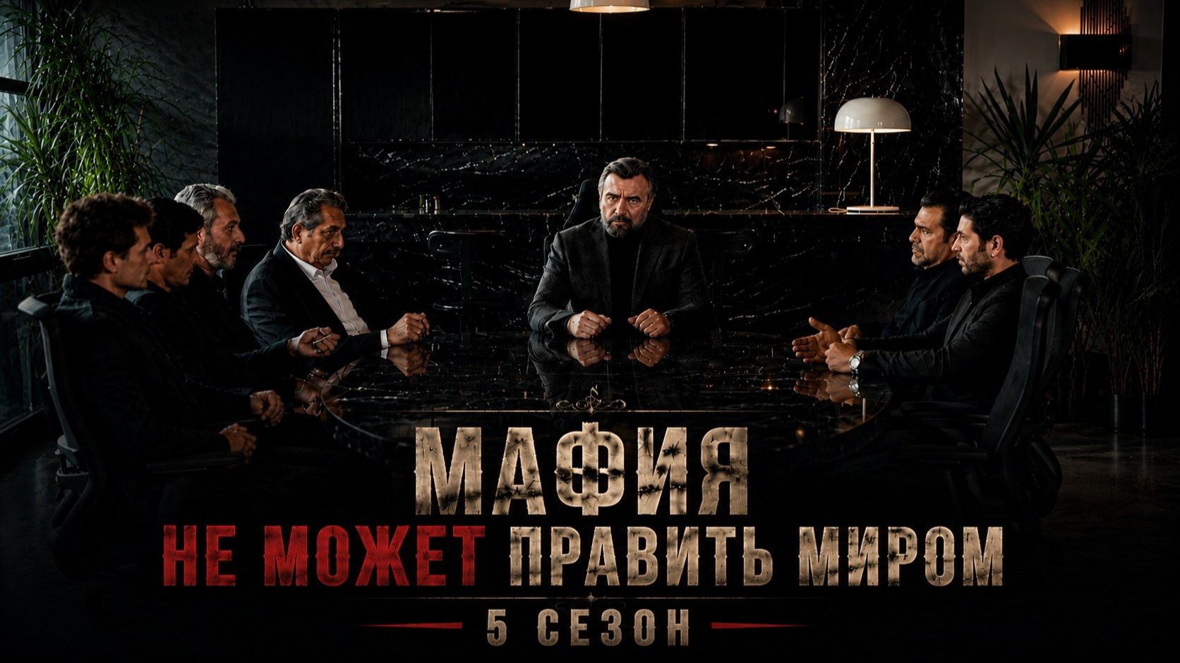 Мафия не может править миром 5 сезон 2 серия / Eskiya Dünyaya Hükümdar Olmaz