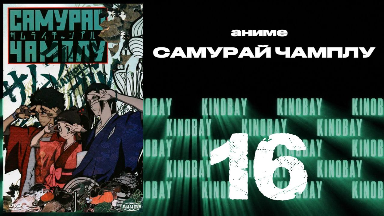 Самурай Чамплу - 16 серия / Samurai Champloo