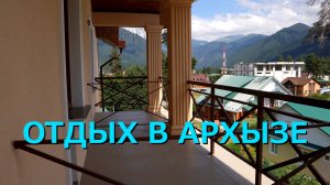 АРХЫЗ | ОТДЫХ В АРХЫЗЕ | ГОСТЕВОЙ ДОМ «КРУГОЗОР» С БАССЕЙНОМ.
