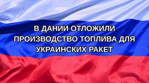|Н. РФ| В Дании отложили производство топлива для украинских ракет