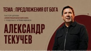 Тема: «Предложения от Бога» 20.08.2026