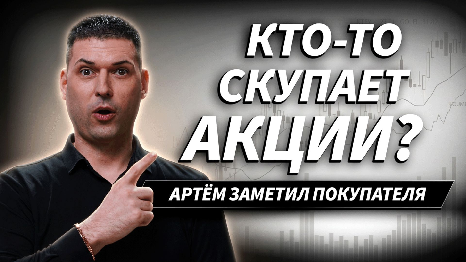 На рынок пришёл крупный покупатель? Разбираем разворот в акциях | Артём Кендиров