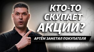 На рынок пришёл крупный покупатель? Разбираем разворот в акциях | Артём Кендиров