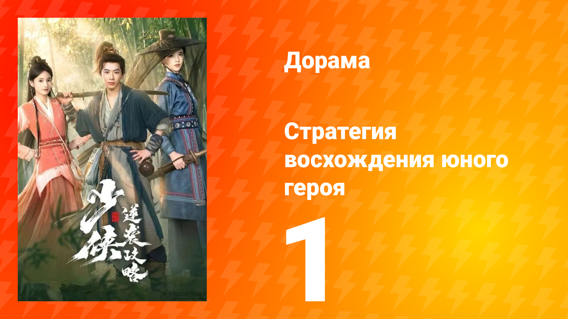 Стратегия восхождения юного героя 1 серия