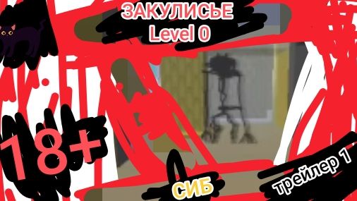Закулисье: Level 0 (СИБ) трейлер 1