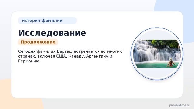 Исследование фамилии Барташ: происхождение, история и склонение в одной статье.