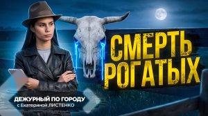 Загадочная смерть рогатых | ДПГ. Неделя