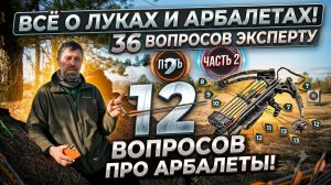 Всё о луках и арбалетах: 36 вопросов эксперту | Часть 2: 12 вопросов про арбалеты