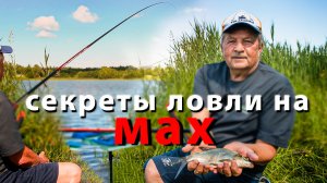 ТАКТИКА ЛОВЛИ МАХОВЫМ УДИЛИЩЕМ. НАСТРОЙКА СНАСТИ ДЛЯ УВЕРЕННОЙ РЕАЛИЗАЦИИ ПОКЛЁВОК.