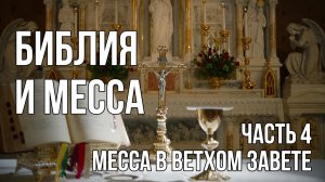 Библия и Месса - 4 Месса в Ветхом Завете