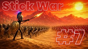 Прохождение Stick War #7