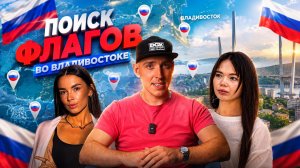 ПОИСК ИЩЕМ ФЛАГИ В ЦЕНТРЕ