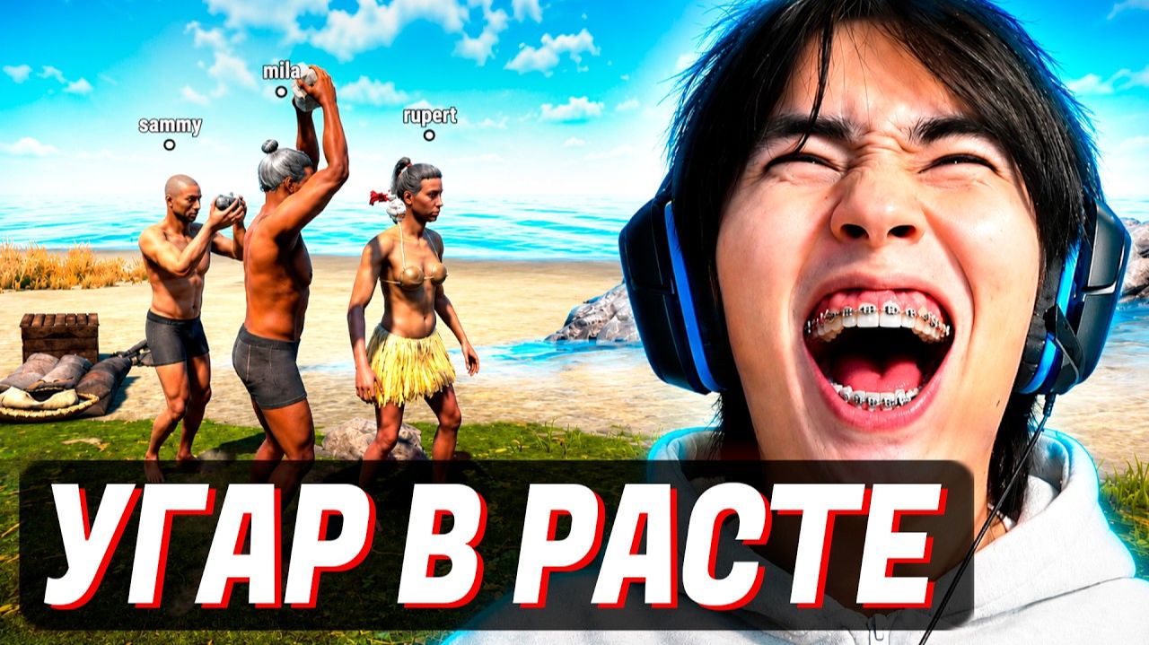 АСЛАН СОБРАЛ СВОЮ БАНДУ в РАСТЕ!😂 ЭТО УГАР
