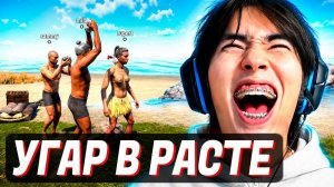 АСЛАН СОБРАЛ СВОЮ БАНДУ в РАСТЕ!😂 ЭТО УГАР