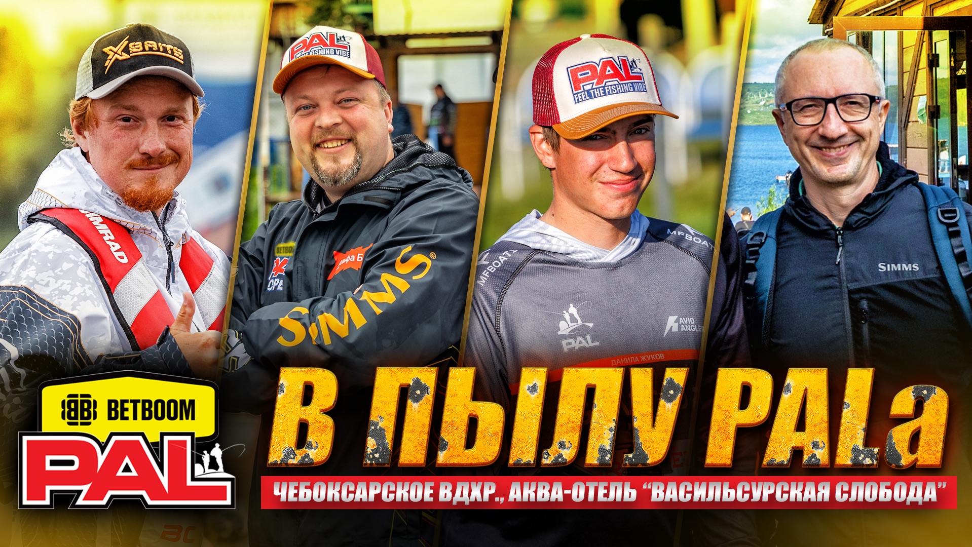 В Пылу PALa: «Послевкусие» Чебоксарки – По следам Первого этапа BETBOOM PAL 2026