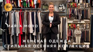 MARIA MORO😍 ОСЕННИЕ НОВИНКИ УЖЕ В ПРОДАЖЕ💥 ЖЕНСКАЯ ОДЕЖДА ИЗ ТУРЦИИ И КОРЕИ🥰 ТК Садовод. Москва