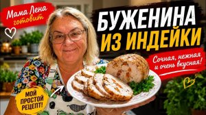 🔥 БУЖЕНИНА ИЗ ИНДЕЙКИ — СОЧНАЯ, НЕЖНАЯ И ОЧЕНЬ ВКУСНАЯ! Мой простой рецепт