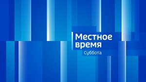 Местное время. СУББОТА 22/08/26
