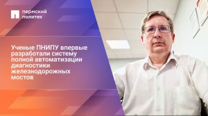 Ученые ПНИПУ впервые разработали систему полной автоматизации диагностики железнодорожных мостов