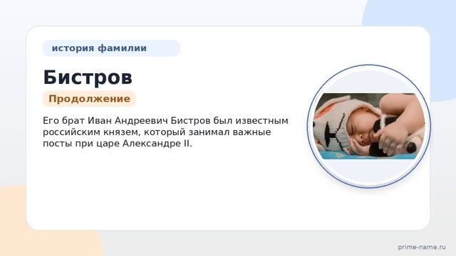 Все о фамилии Бистров: происхождение история и склонение в одной статье