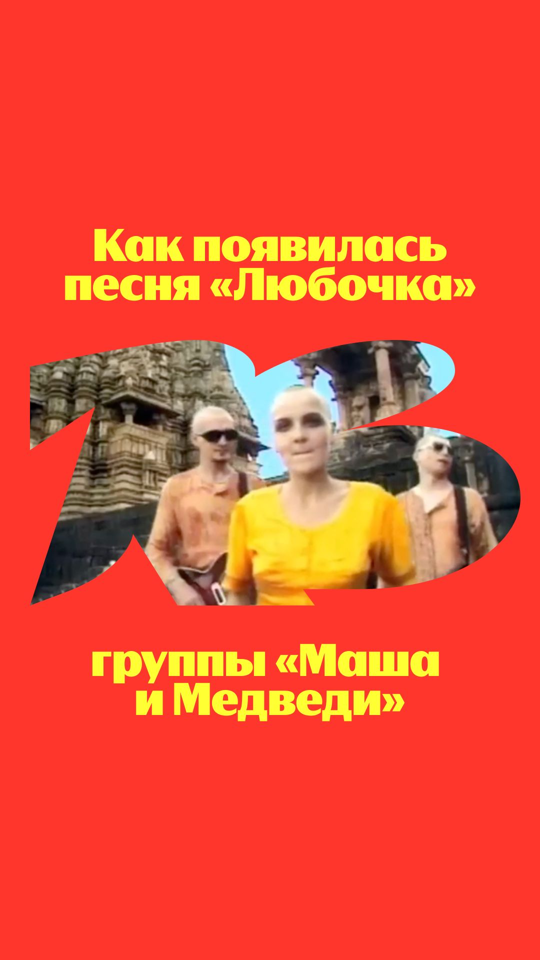 Какой трек из трибьюта послушаете первым? #яндексмузыка #артисты #музыканты #музыка #поп