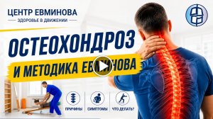 Остеoхондроз позвоночника от центра Евминова