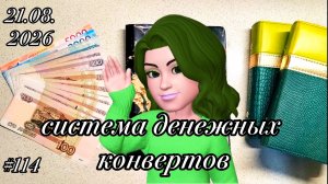 #114 распределение денег по системе конвертов