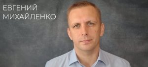 Евгений Михайленко (37,189) - Видеовизитка 2026