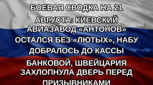 Новости СВО на Украине и боевая сводка на 21 августа: киевский авиазавод «Антонов» остался без «Лю