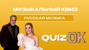 Музыкальный квиз - Русская музыка