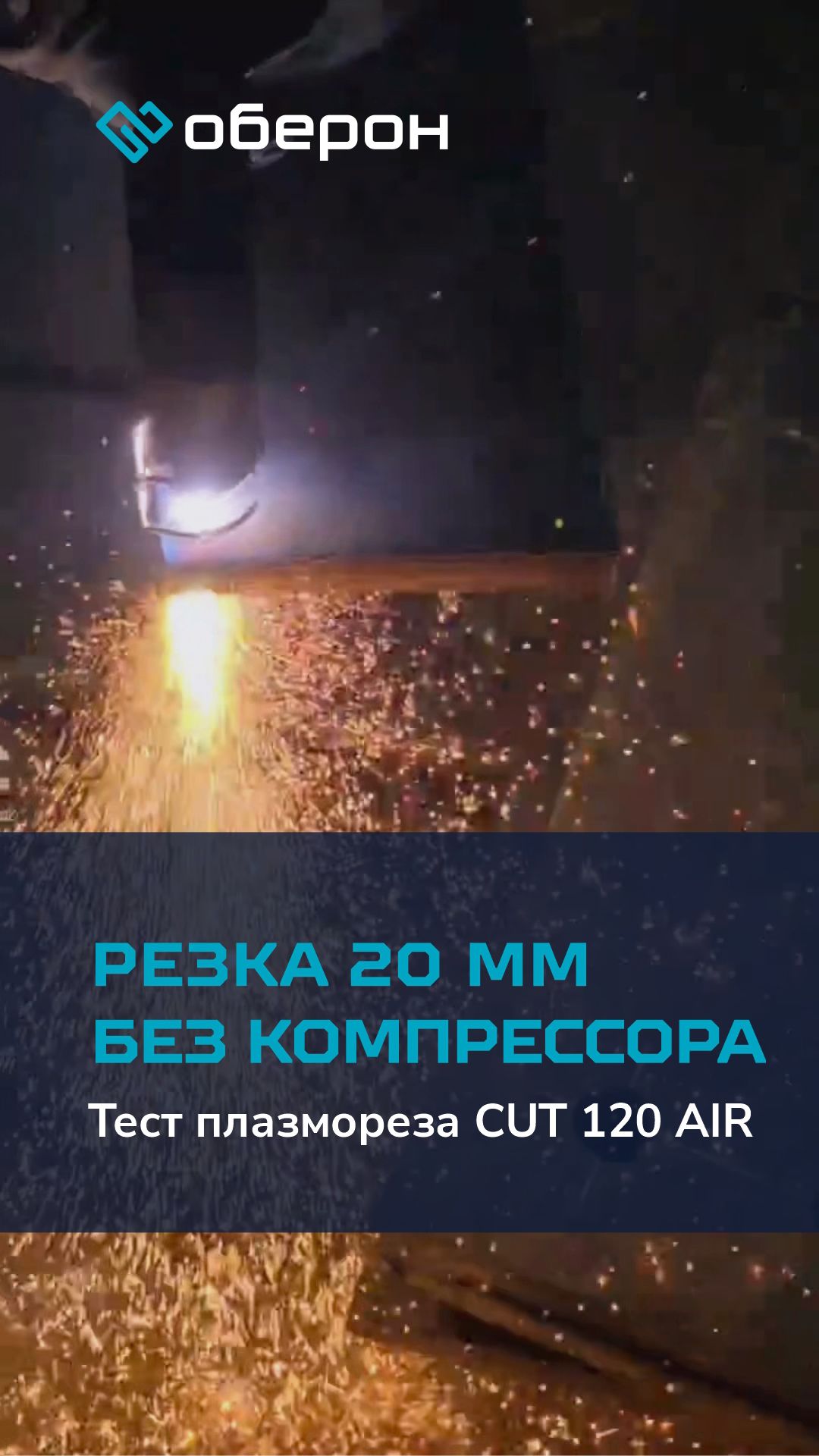 Тест плазмореза Оберон CUT 120 AIR