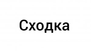 Сходка в фоосакене!