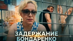 Про задержание Бондаренко