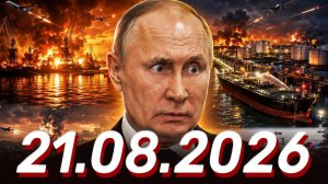 Новости❗ 21.08.2026 -Главные новости❗ Главные События Дня❗
